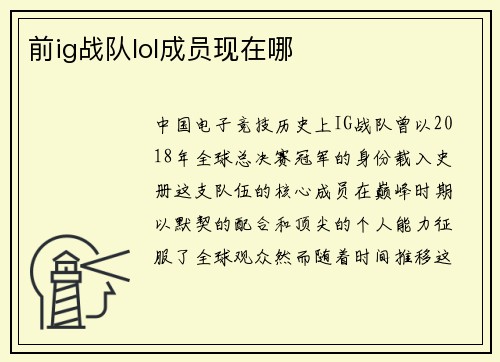 前ig战队lol成员现在哪