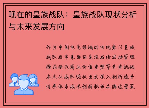现在的皇族战队：皇族战队现状分析与未来发展方向