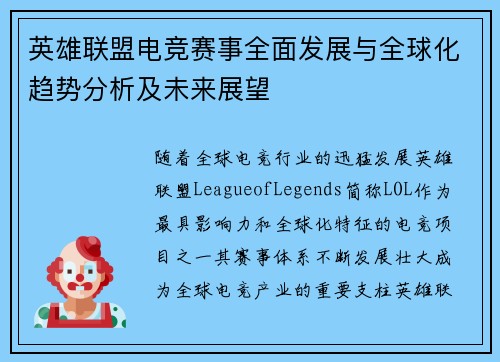 英雄联盟电竞赛事全面发展与全球化趋势分析及未来展望