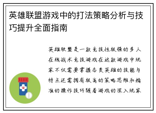 英雄联盟游戏中的打法策略分析与技巧提升全面指南