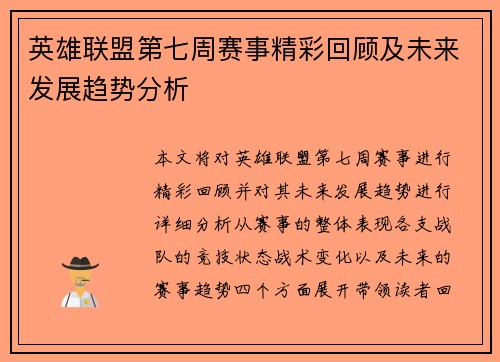 英雄联盟第七周赛事精彩回顾及未来发展趋势分析