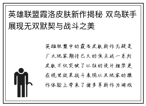 英雄联盟霞洛皮肤新作揭秘 双鸟联手展现无双默契与战斗之美