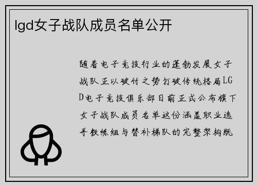 lgd女子战队成员名单公开