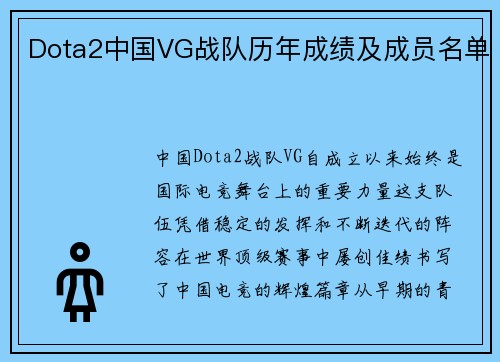 Dota2中国VG战队历年成绩及成员名单