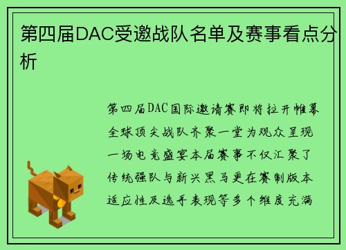 第四届DAC受邀战队名单及赛事看点分析