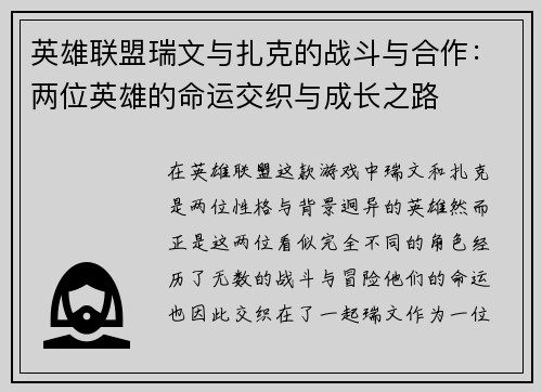 英雄联盟瑞文与扎克的战斗与合作：两位英雄的命运交织与成长之路