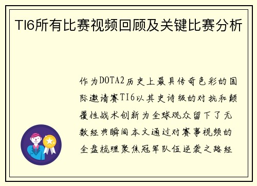 TI6所有比赛视频回顾及关键比赛分析