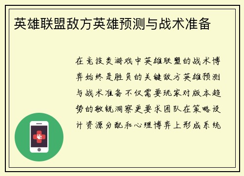 英雄联盟敌方英雄预测与战术准备
