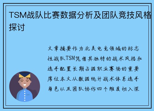TSM战队比赛数据分析及团队竞技风格探讨