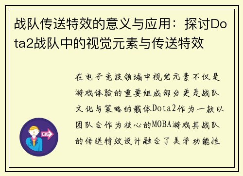 战队传送特效的意义与应用：探讨Dota2战队中的视觉元素与传送特效