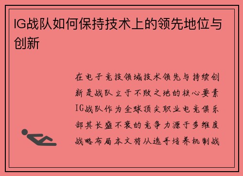 IG战队如何保持技术上的领先地位与创新