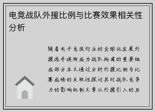 电竞战队外援比例与比赛效果相关性分析
