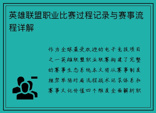 英雄联盟职业比赛过程记录与赛事流程详解