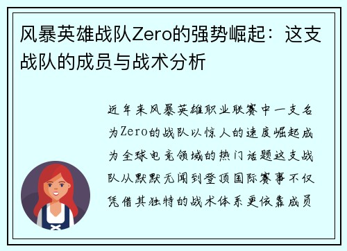 风暴英雄战队Zero的强势崛起：这支战队的成员与战术分析