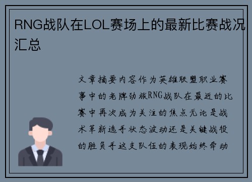 RNG战队在LOL赛场上的最新比赛战况汇总