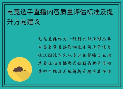 电竞选手直播内容质量评估标准及提升方向建议