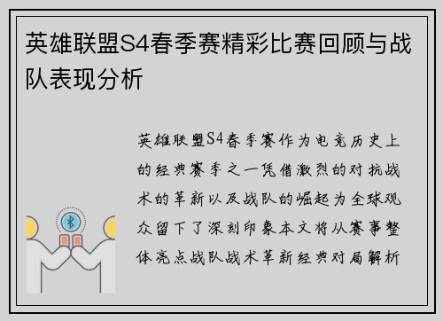 英雄联盟S4春季赛精彩比赛回顾与战队表现分析