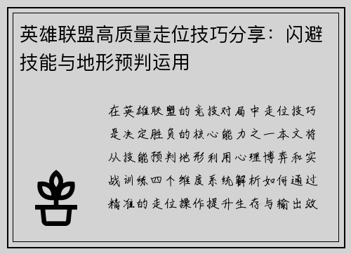 英雄联盟高质量走位技巧分享：闪避技能与地形预判运用
