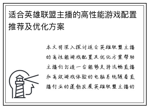 适合英雄联盟主播的高性能游戏配置推荐及优化方案