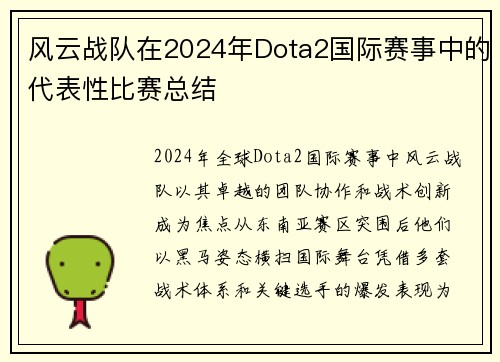 风云战队在2024年Dota2国际赛事中的代表性比赛总结