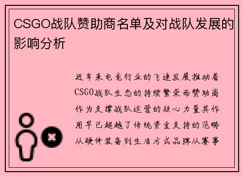 CSGO战队赞助商名单及对战队发展的影响分析