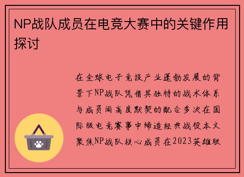 NP战队成员在电竞大赛中的关键作用探讨