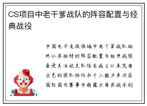 CS项目中老干爹战队的阵容配置与经典战役