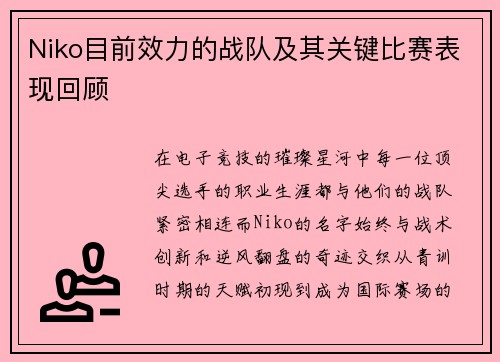 Niko目前效力的战队及其关键比赛表现回顾