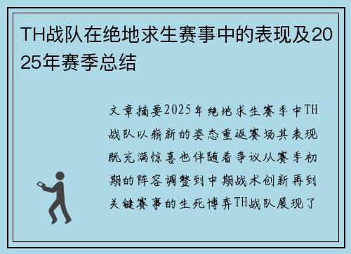 TH战队在绝地求生赛事中的表现及2025年赛季总结