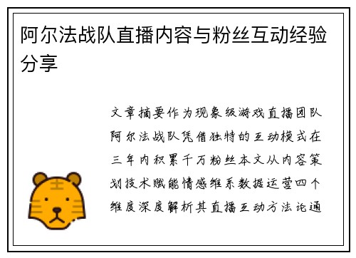 阿尔法战队直播内容与粉丝互动经验分享