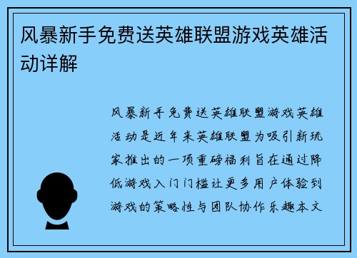 风暴新手免费送英雄联盟游戏英雄活动详解