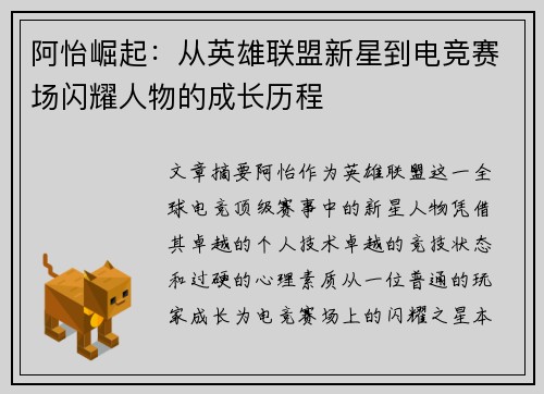 阿怡崛起：从英雄联盟新星到电竞赛场闪耀人物的成长历程