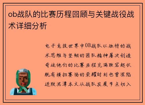 ob战队的比赛历程回顾与关键战役战术详细分析