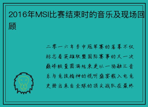 2016年MSI比赛结束时的音乐及现场回顾