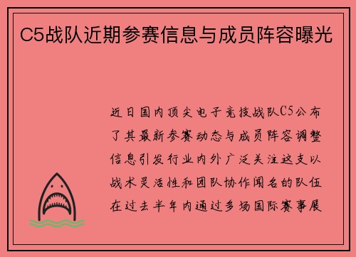 C5战队近期参赛信息与成员阵容曝光