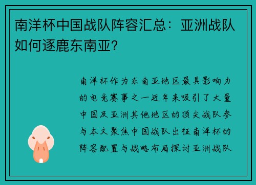 南洋杯中国战队阵容汇总：亚洲战队如何逐鹿东南亚？